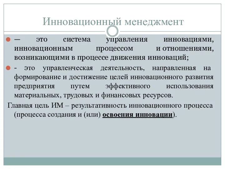 Инновационный менеджмент — это система управления инновациями, инновационным процессом и