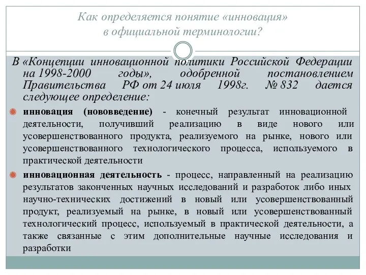 Как определяется понятие «инновация» в официальной терминологии? В «Концепции инновационной