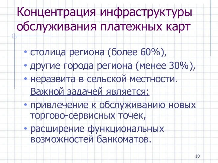 Концентрация инфраструктуры обслуживания платежных карт столица региона (более 60%), другие