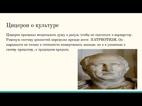 Цицерон о культуре Цицерон призывал возделывать душу и разум, чтобы