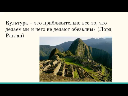 Культура – это приблизительно все то, что делаем мы и чего не делают обезьяны» (Лорд Раглан)