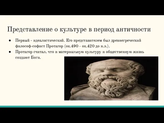 Представление о культуре в период античности Первый - идеалистический. Его