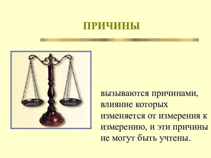 ПРИЧИНЫ вызываются причинами, влияние которых изменяется от измерения к измерению,