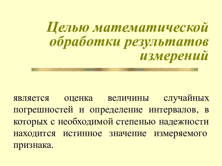 Целью математической обработки результатов измерений является оценка величины случайных погрешностей