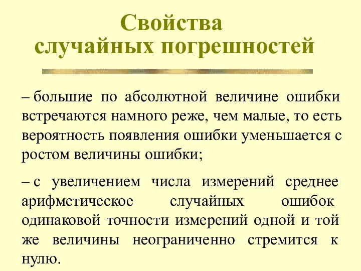 Свойства случайных погрешностей – большие по абсолютной величине ошибки встречаются