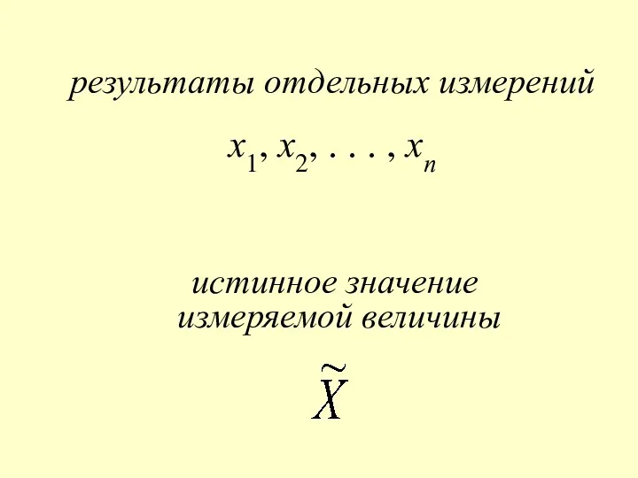 истинное значение измеряемой величины х1, х2, . . . , хn результаты отдельных измерений