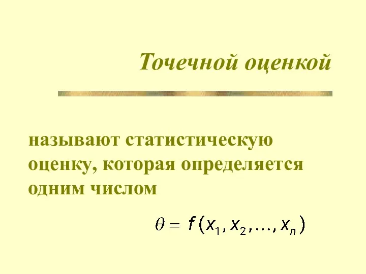 Точечной оценкой называют статистическую оценку, которая определяется одним числом