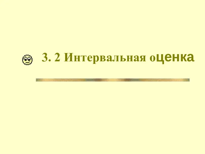 3. 2 Интервальная оценка