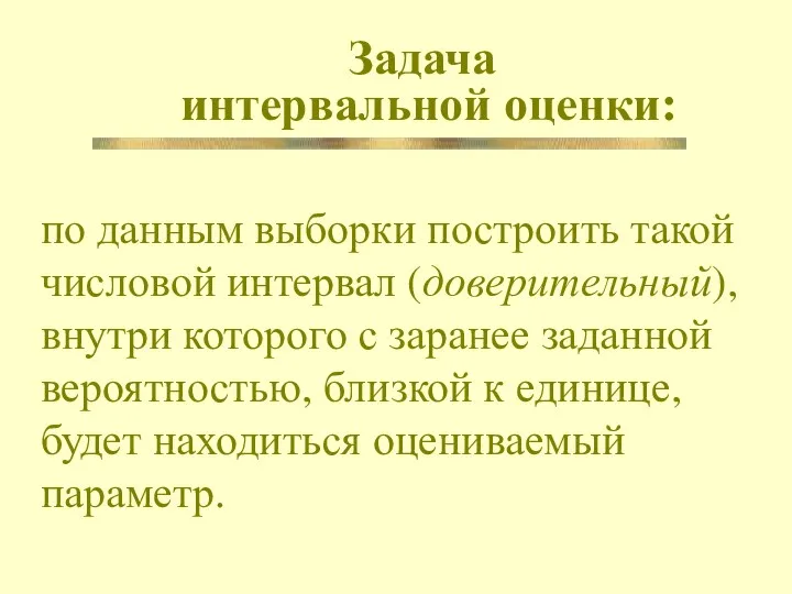 Задача интервальной оценки: по данным выборки построить такой числовой интервал