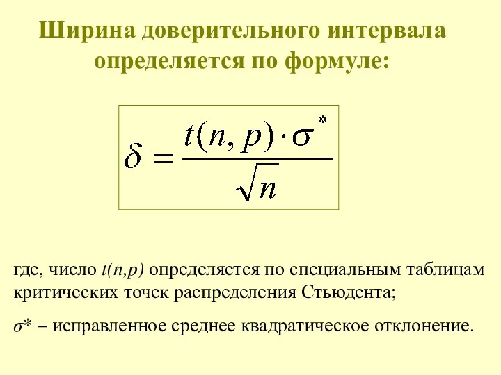 Ширина доверительного интервала определяется по формуле: где, число t(n,p) определяется