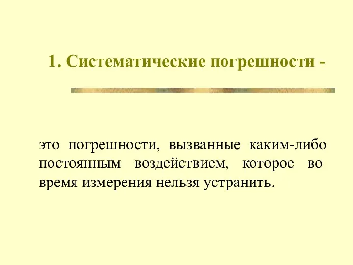 1. Систематические погрешности - это погрешности, вызванные каким-либо постоянным воздействием, которое во время измерения нельзя устранить.