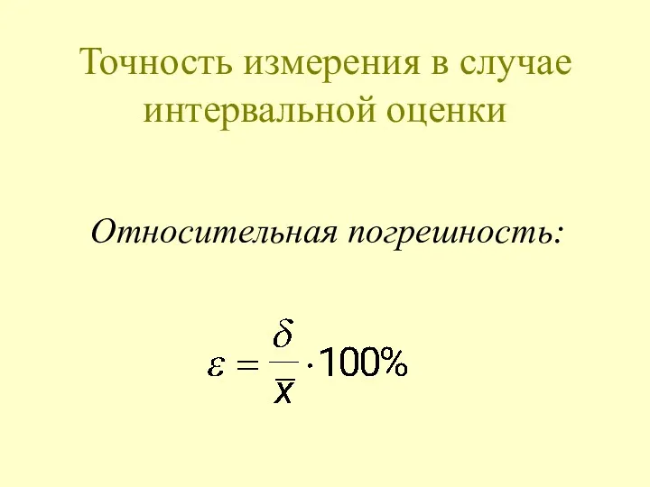 Точность измерения в случае интервальной оценки Относительная погрешность: