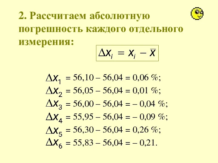 2. Рассчитаем абсолютную погрешность каждого отдельного измерения: = 56,10 –