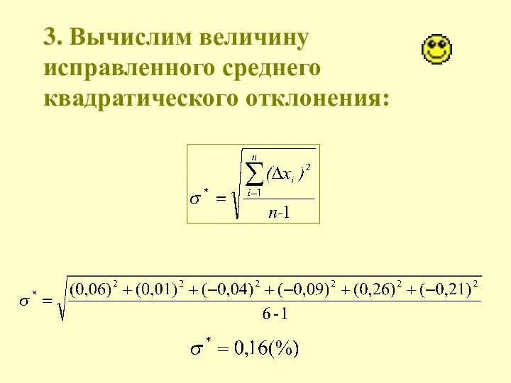 3. Вычислим величину исправленного среднего квадратического отклонения: