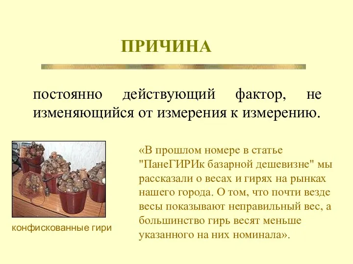 ПРИЧИНА постоянно действующий фактор, не изменяющийся от измерения к измерению.