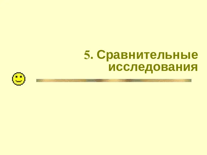 5. Сравнительные исследования