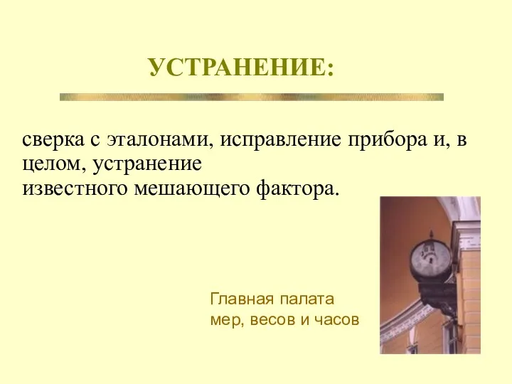 УСТРАНЕНИЕ: сверка с эталонами, исправление прибора и, в целом, устранение