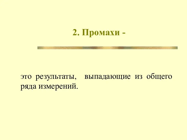 2. Промахи - это результаты, выпадающие из общего ряда измерений.