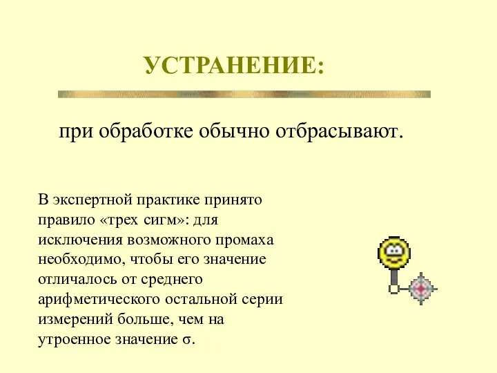 УСТРАНЕНИЕ: при обработке обычно отбрасывают.