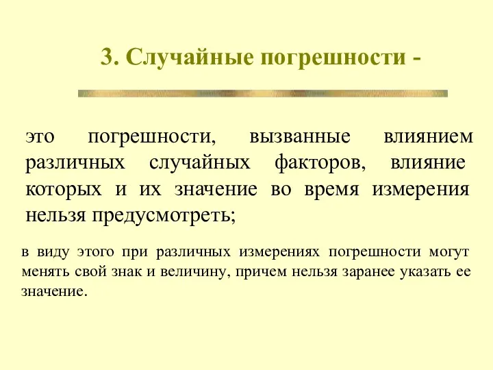 3. Случайные погрешности - это погрешности, вызванные влиянием различных случайных