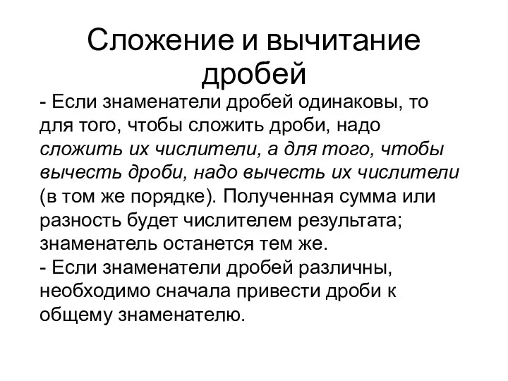 Сложение и вычитание дробей - Если знаменатели дробей одинаковы, то