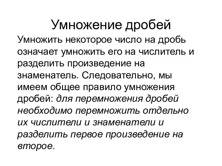 Умножение дробей Умножить некоторое число на дробь означает умножить его