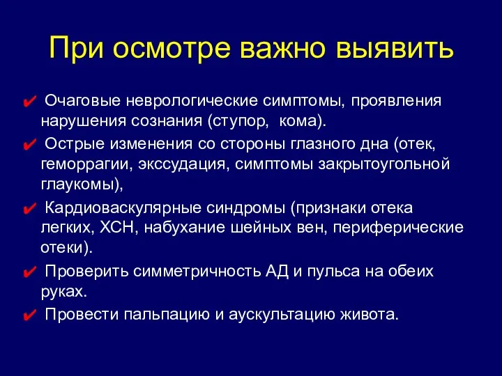 При осмотре важно выявить Очаговые неврологические симптомы, проявления нарушения сознания (ступор, кома). Острые