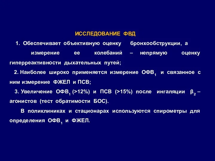 ИССЛЕДОВАНИЕ ФВД 1. Обеспечивает объективную оценку бронхообструкции, а измерение ее