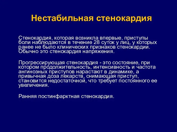 Стенокардия, которая возникла впервые, приступы боли наблюдаются в течение 28