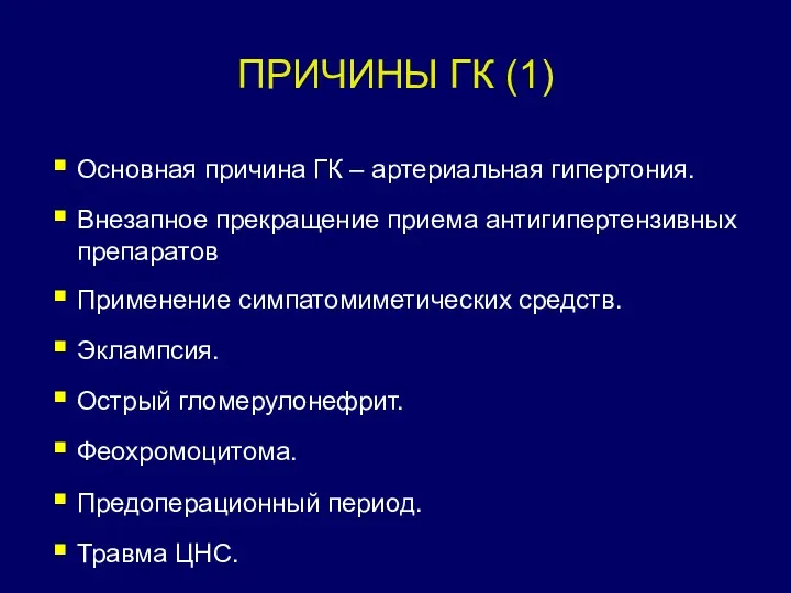 ПРИЧИНЫ ГК (1) Основная причина ГК – артериальная гипертония. Внезапное прекращение приема антигипертензивных