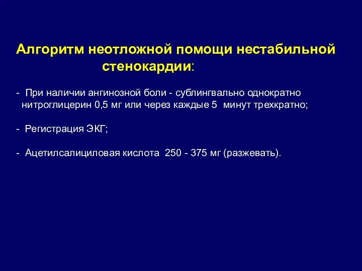 Алгоритм неотложной помощи нестабильной стенокардии: - При наличии ангинозной боли