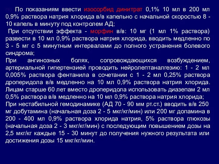 по По показаниям ввести изосорбид динитрат 0,1% 10 мл в 200 мл 0,9%