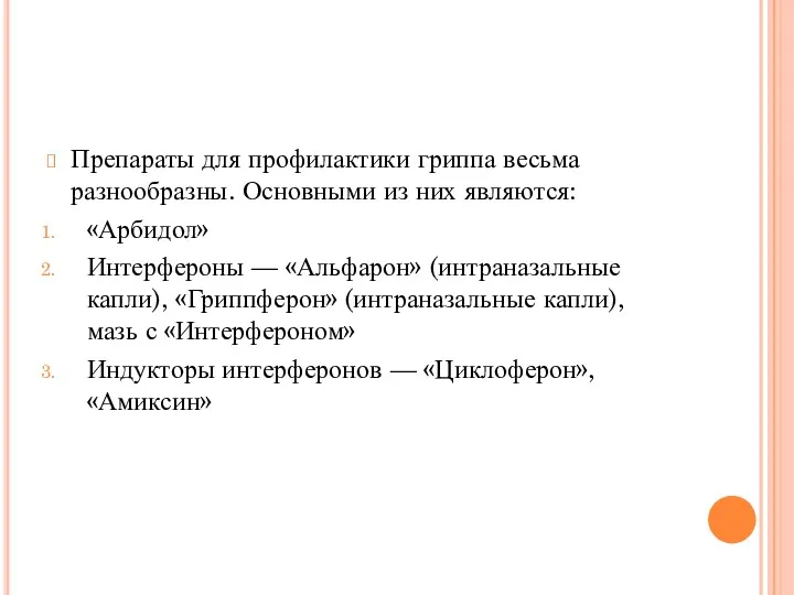 Препараты для профилактики гриппа весьма разнообразны. Основными из них являются: