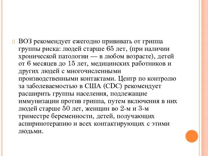 ВОЗ рекомендует ежегодно прививать от гриппа группы риска: людей старше 65 лет, (при