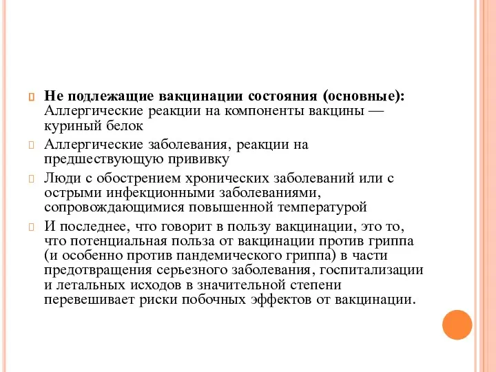 Не подлежащие вакцинации состояния (основные): Аллергические реакции на компоненты вакцины — куриный белок