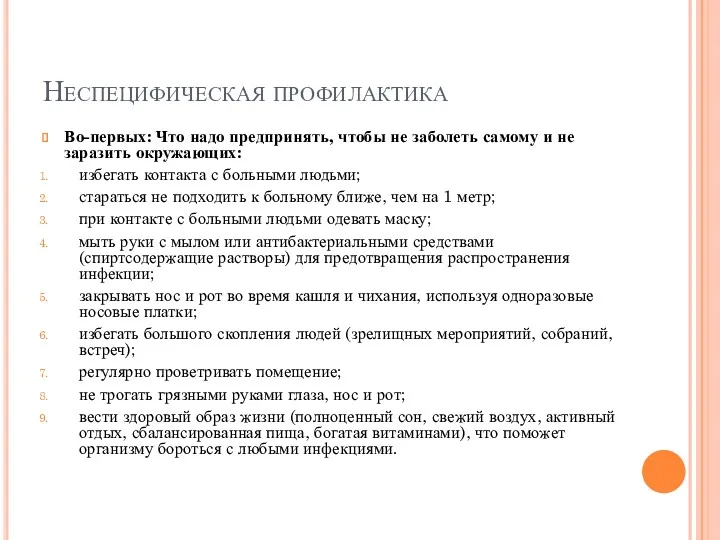 Неспецифическая профилактика Во-первых: Что надо предпринять, чтобы не заболеть самому и не заразить