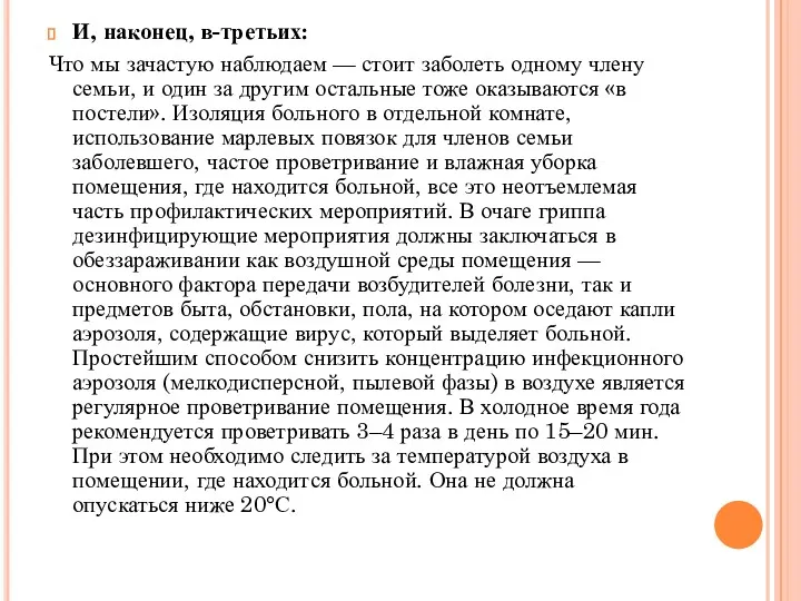 И, наконец, в-третьих: Что мы зачастую наблюдаем — стоит заболеть одному члену семьи,