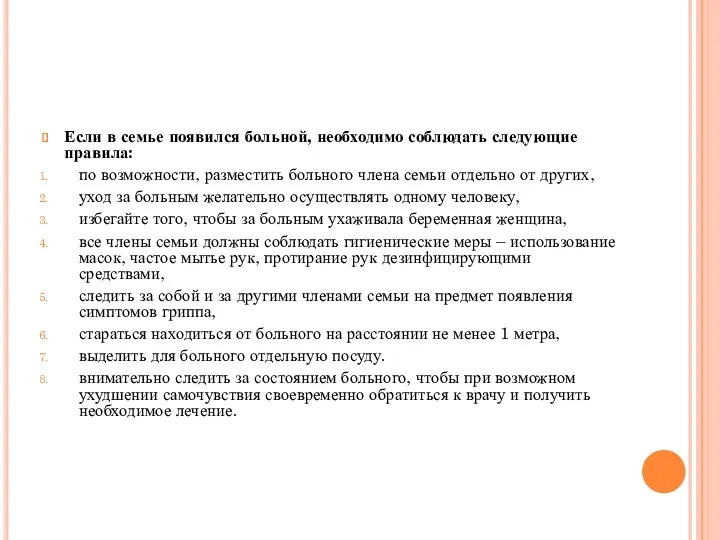 Если в семье появился больной, необходимо соблюдать следующие правила: по возможности, разместить больного