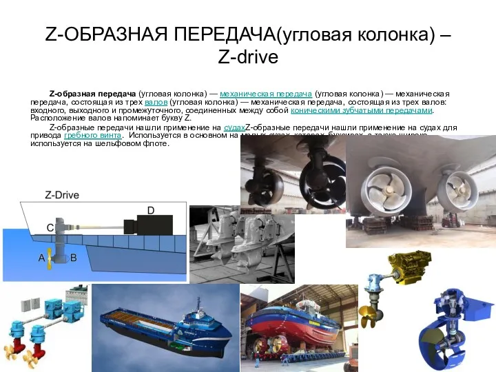 Z-ОБРАЗНАЯ ПЕРЕДАЧА(угловая колонка) – Z-drive Z-образная передача (угловая колонка) —