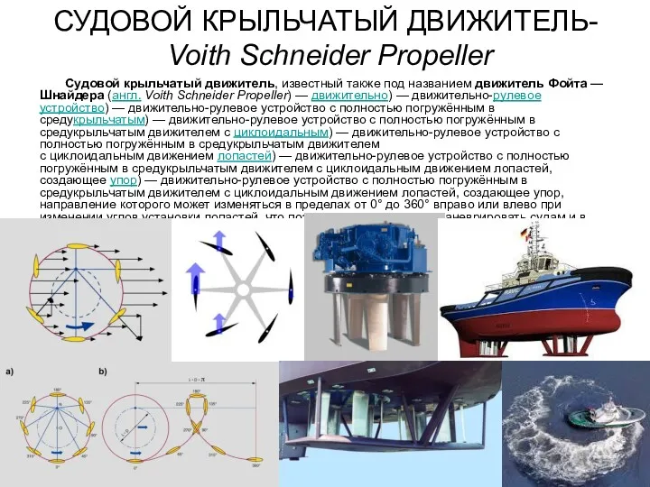 Судовой крыльчатый движитель, известный также под названием движитель Фойта —