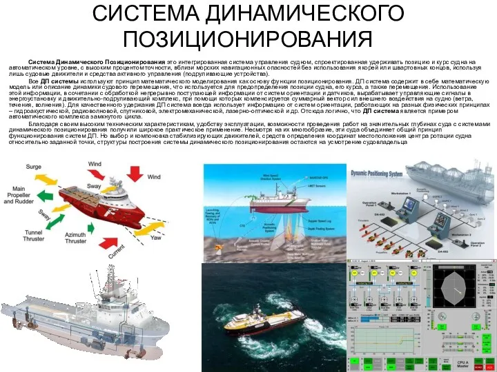 СИСТЕМА ДИНАМИЧЕСКОГО ПОЗИЦИОНИРОВАНИЯ Система Динамического Позиционирования это интегрированная система управления