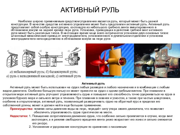 АКТИВНЫЙ РУЛЬ Наиболее широко применяемым средством управления является руль, который