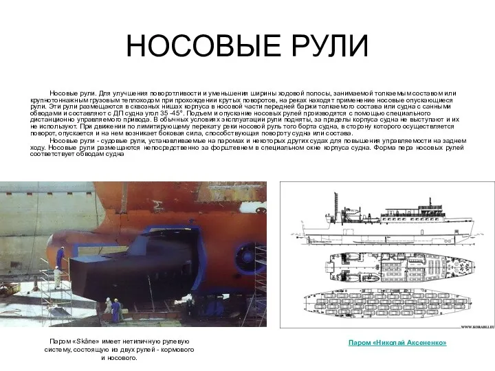 НОСОВЫЕ РУЛИ Носовые рули. Для улучшения поворотливости и уменьшения ширины