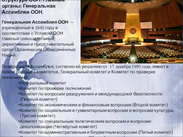 Структура ООН. Главные органы: Генеральная Ассамблея ООН. Генеральная Ассамблея, согласно