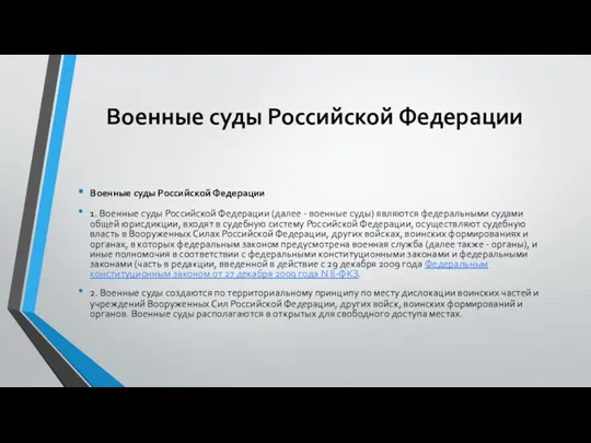 Военные суды Российской Федерации Военные суды Российской Федерации 1. Военные