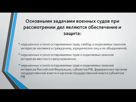 Основными задачами военных судов при рассмотрении дел являются обеспечение и