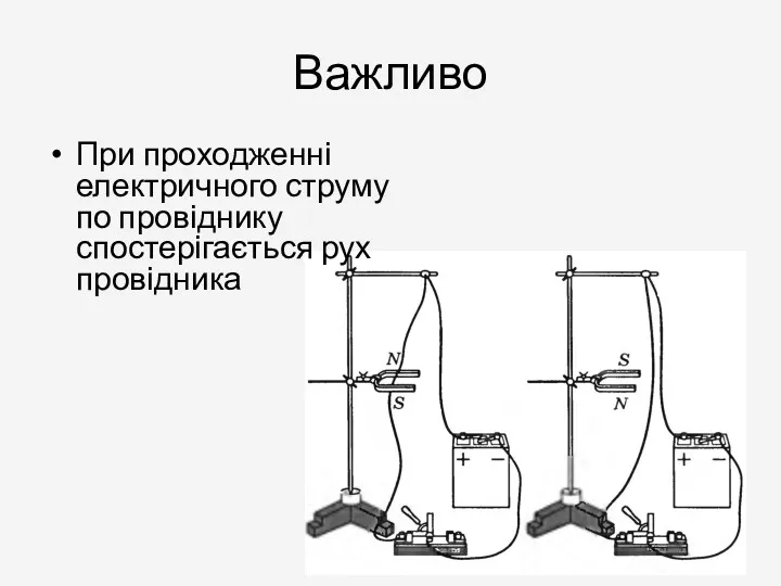 Важливо При проходженні електричного струму по провіднику спостерігається рух провідника