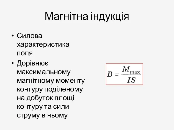 Магнітна індукція Силова характеристика поля Дорівнює максимальному магнітному моменту контуру