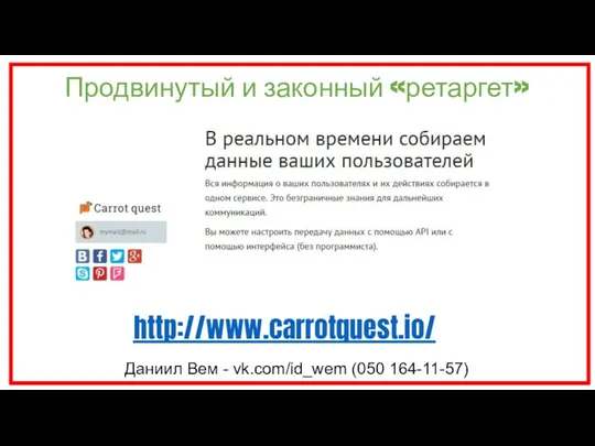 Продвинутый и законный «ретаргет» Даниил Вем - vk.com/id_wem (050 164-11-57) http://www.carrotquest.io/