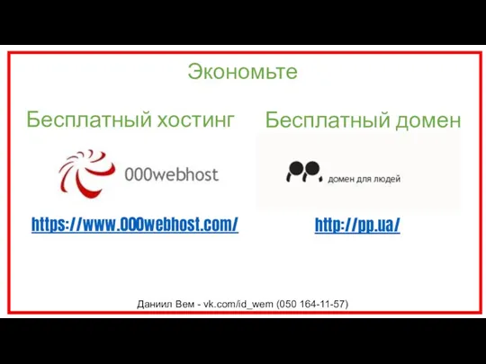 Бесплатный хостинг https://www.000webhost.com/ Даниил Вем - vk.com/id_wem (050 164-11-57) Бесплатный домен http://pp.ua/ Экономьте
